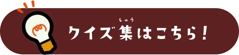 クイズ集はこちら！