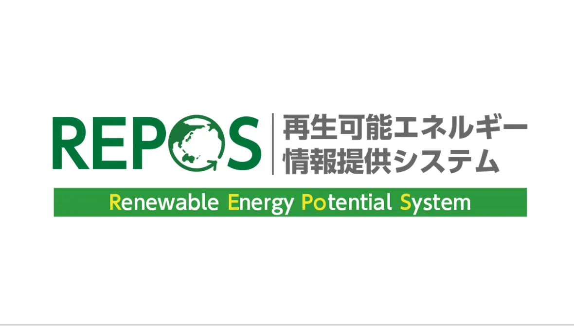 <p>コラム　<ruby>再生可能<rt>さいせいかのう</rt></ruby>エネルギー<ruby>情報提供<rt>じょうほうていきょう</rt></ruby>システム[REPOS（リーポス）]</p>
についての画像